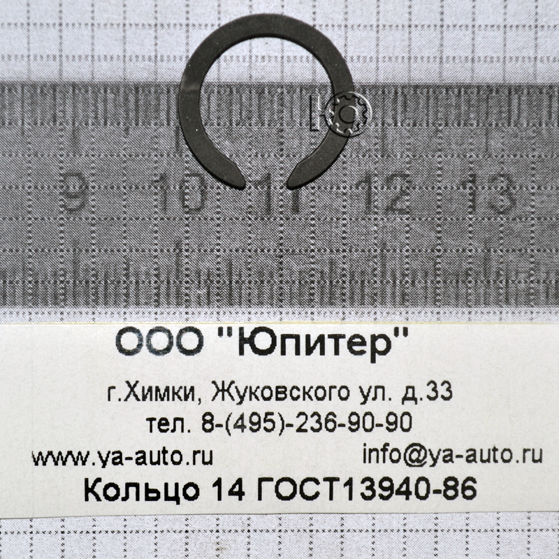 Кольцо 14 ГОСТ13940-86