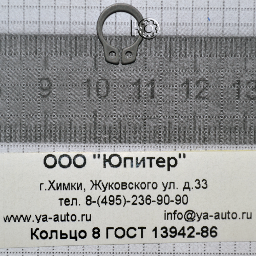 Кольцо 8 ГОСТ 13942-86