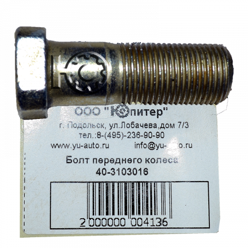 Болт переднего колеса