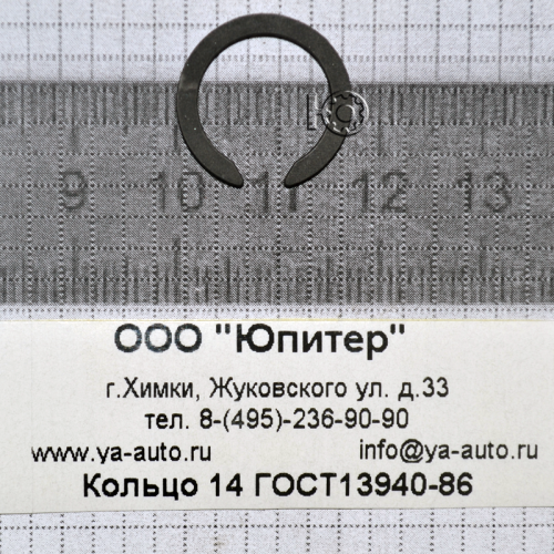 Кольцо 14 ГОСТ13940-86