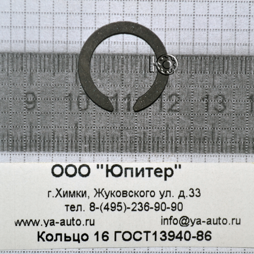 Кольцо 16 ГОСТ13940-86
