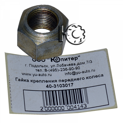 Гайка крепления переднего колеса